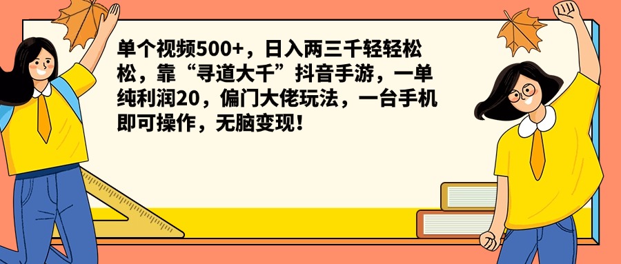 单个视频500+，日入两三千轻轻松松，靠“寻道大千”抖音手游，一单纯利润20，偏门大佬玩法，一台手机即可操作，无脑变现！-盛洪云创-网创项目资源站-副业项目-创业项目-搞钱项目盛洪云创