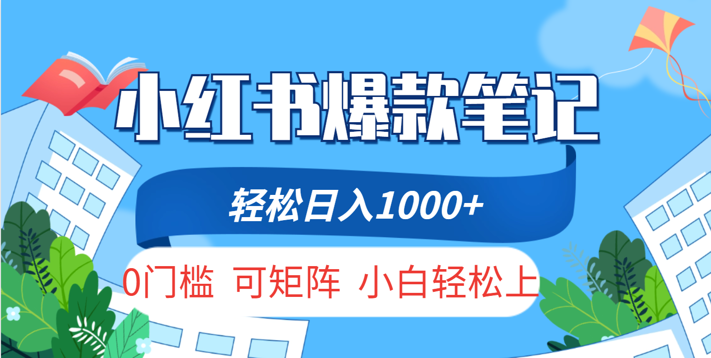 小红书人性痛点笔记，一条笔记点赞3W+，轻松日入1000+，小白秒上手-盛洪云创-网创项目资源站-副业项目-创业项目-搞钱项目盛洪云创