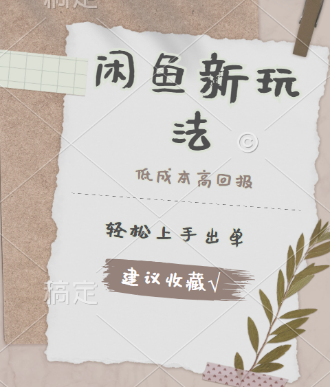 闲鱼新玩法惊现！低成本，高回报，小白轻松上手当天出单，日入 500 + 且复购率超高-盛洪云创-网创项目资源站-副业项目-创业项目-搞钱项目盛洪云创