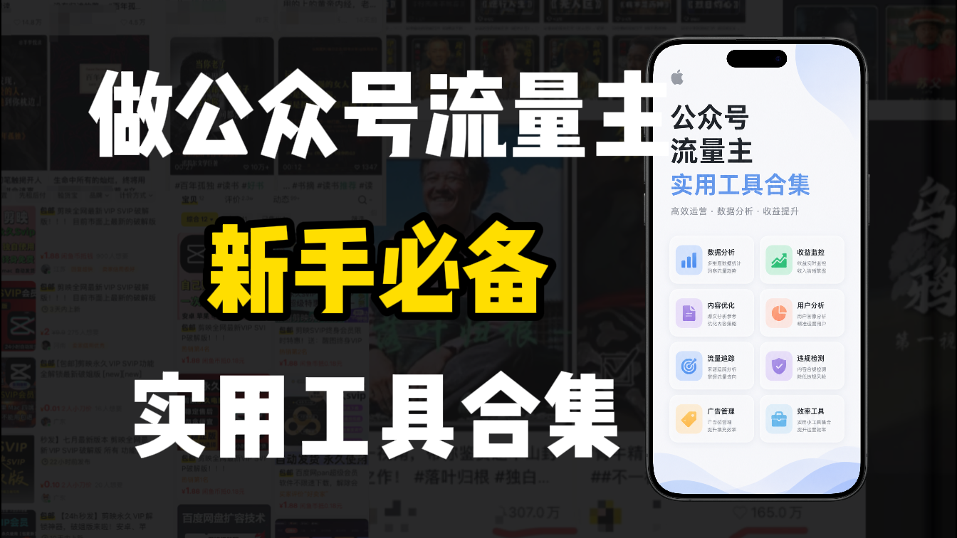 新手必学！做公众号流量主实用工具合集，从选题到变现，一篇搞定（新手必备）-盛洪云创-网创项目资源站-副业项目-创业项目-搞钱项目盛洪云创