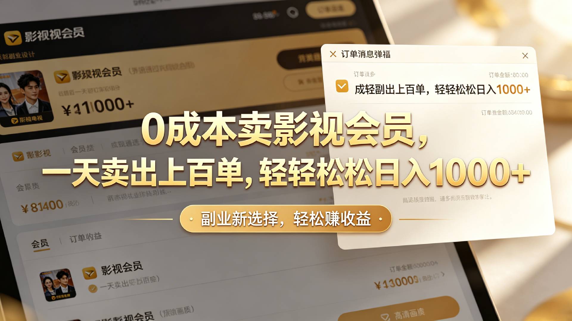 【小红书、咸鱼】0成本卖影视会员，一天卖出上百单，轻轻松松日入1000+-盛洪云创-网创项目资源站-副业项目-创业项目-搞钱项目盛洪云创