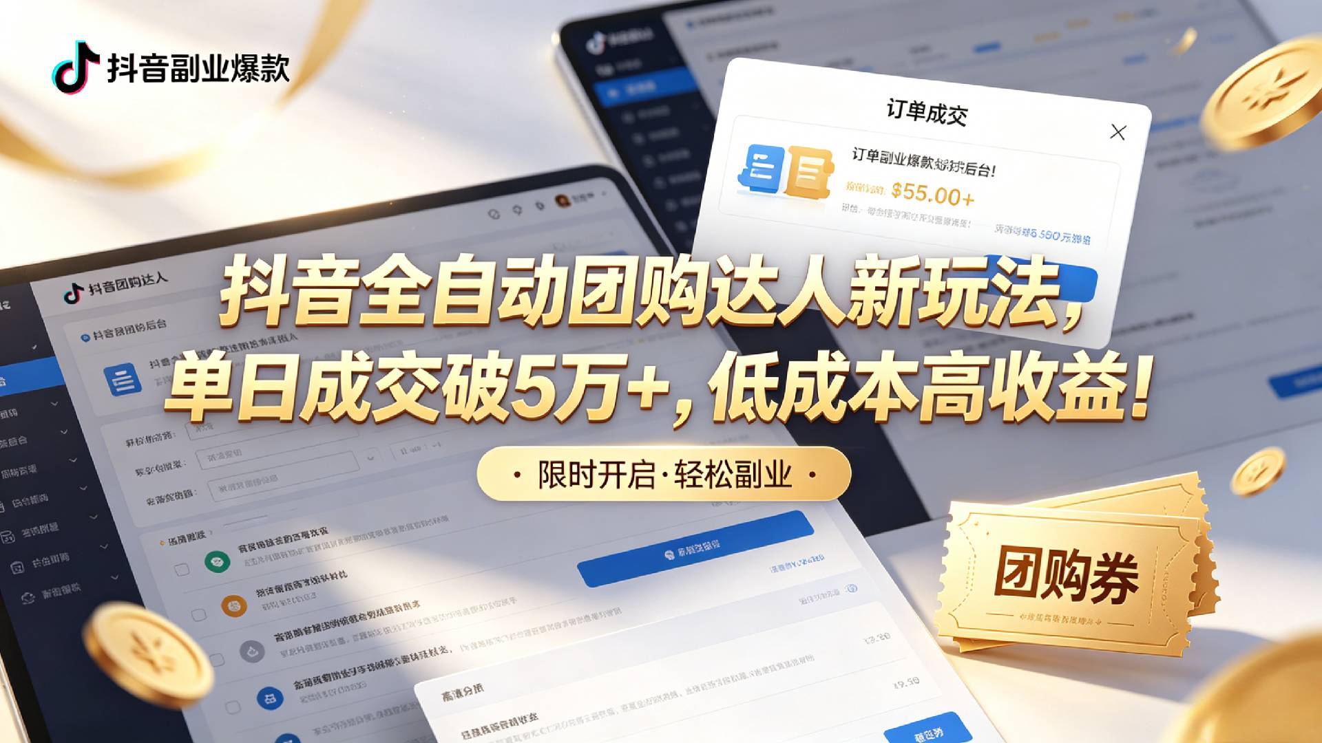 抖音全自动团购达人新玩法，单日成交破5万+，低成本高收益！-盛洪云创-网创项目资源站-副业项目-创业项目-搞钱项目盛洪云创