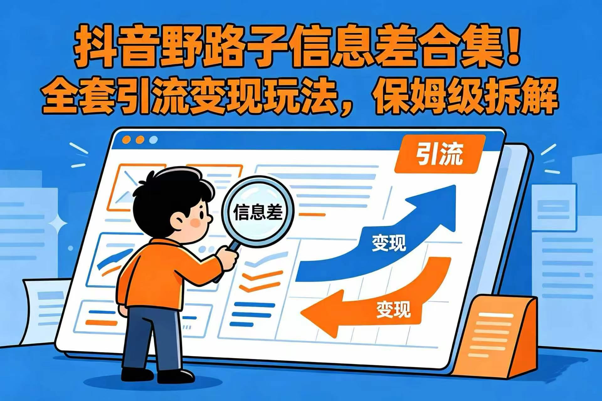 抖音野路子信息差合集！全套引流变现玩法，保姆级拆解-盛洪云创-网创项目资源站-副业项目-创业项目-搞钱项目盛洪云创