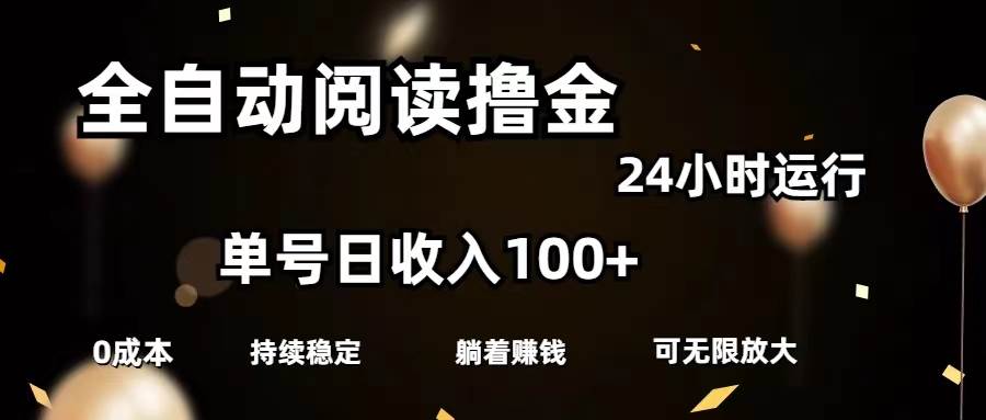 全自动阅读撸金，单号日入100+可批量放大，0成本有手就行-盛洪云创-网创项目资源站-副业项目-创业项目-搞钱项目盛洪云创