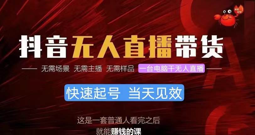抖音无人直播带货，小白就可以轻松上手，真正实现月入过万的项目-盛洪云创-网创项目资源站-副业项目-创业项目-搞钱项目盛洪云创