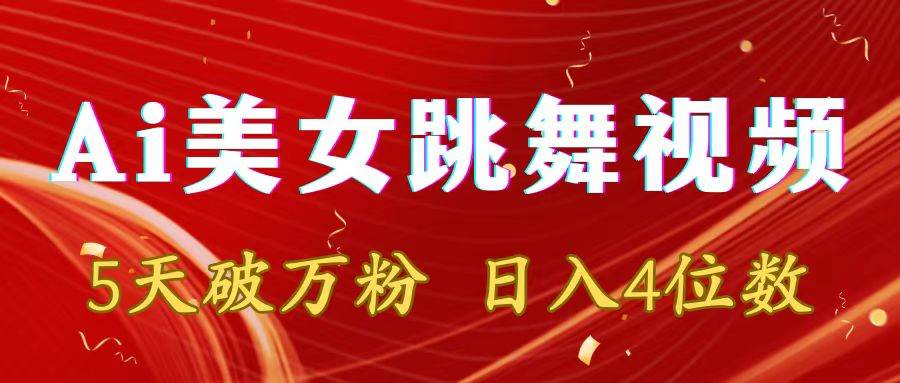 靠Ai美女跳舞视频，5天破万粉，日入4位数，多种变现方式-盛洪云创-网创项目资源站-副业项目-创业项目-搞钱项目盛洪云创