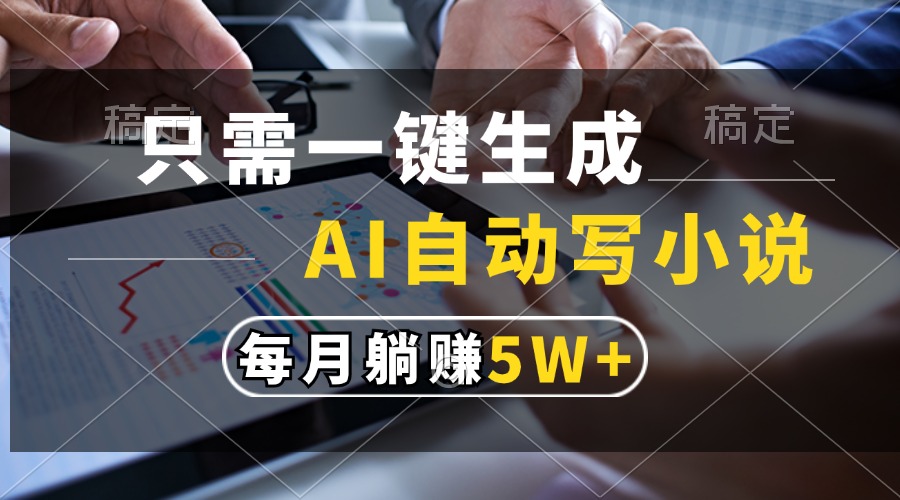 只需一键生成，AI自动写小说，每月躺赚5w+-盛洪云创-网创项目资源站-副业项目-创业项目-搞钱项目盛洪云创