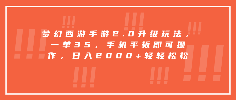 梦幻西游手游2.0升级玩法，一单35，手机平板即可操作，日入2000+轻轻松松-盛洪云创-网创项目资源站-副业项目-创业项目-搞钱项目盛洪云创