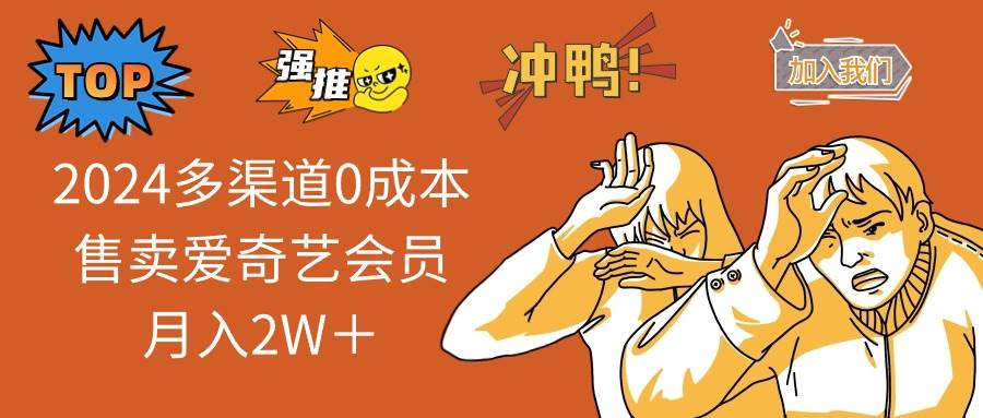 2024多渠道0成本售卖爱奇艺会员月入2W＋-盛洪云创-网创项目资源站-副业项目-创业项目-搞钱项目盛洪云创